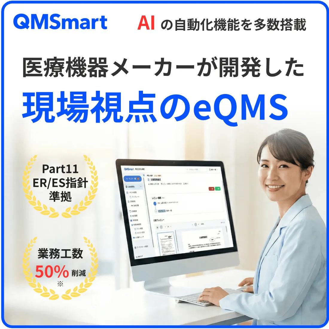 QMSmart